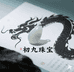 初九珠宝