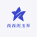 西西阁玉翠