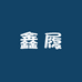鑫履鞋业