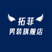拓菲男装旗舰店