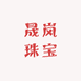 晟岚珠宝