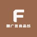 馥广昱食品坊