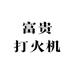 富贵打火机