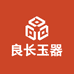 良长玉器