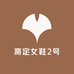 高定女鞋2号