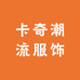 卡奇潮流服饰