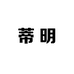 蒂明家居服