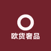 欧货奢品工厂店