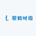 黎鹤时尚