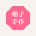 柚子手作