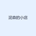 泥森的小店