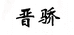 山西晋骄醋业有限公司