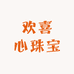 欢喜心珠宝