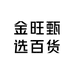 金旺甄选百货