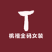 桃禧全码女装