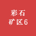 彩石矿区6