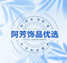 阿芳饰品优选
