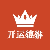 开运貔貅