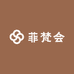 菲梵会