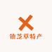 仙芝草特产