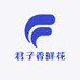 君子香鲜花