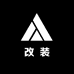 南铭汽车改装