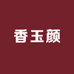 香玉颜护肤品店