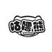 咕噜熊文具