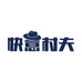 快意村夫土产