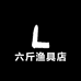 六斤渔具店