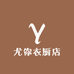 尤你衣厨店