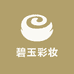 碧玉彩妆精选屋