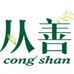 安溪从善茶业有限公司