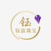 钰富珠宝
