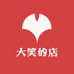 大笑的店