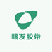 赣发胶带