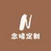 念晴定制2号店