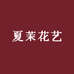 夏茉花艺