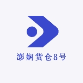 澎娴货仓8号