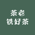 茶老铁好茶