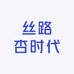 丝路杏时代