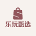 乐玩甄选