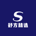 舒方精选