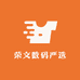 荣文数码严选