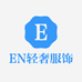 EN轻奢男女服饰