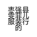 枣强县雯菲儿服装行的小店