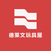 德莱文玩具屋