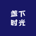 盏下时光