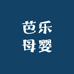芭乐时尚母婴精选