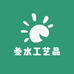 东海崂传统工艺品